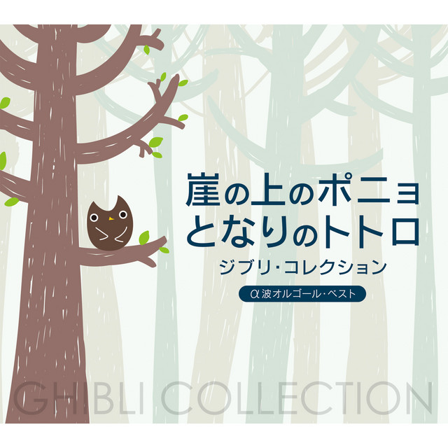 ふたたび 千と千尋の神隠し より Song By Relaxing Orgel Spotify