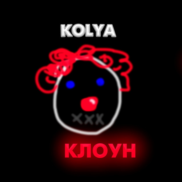 Клоун cover art