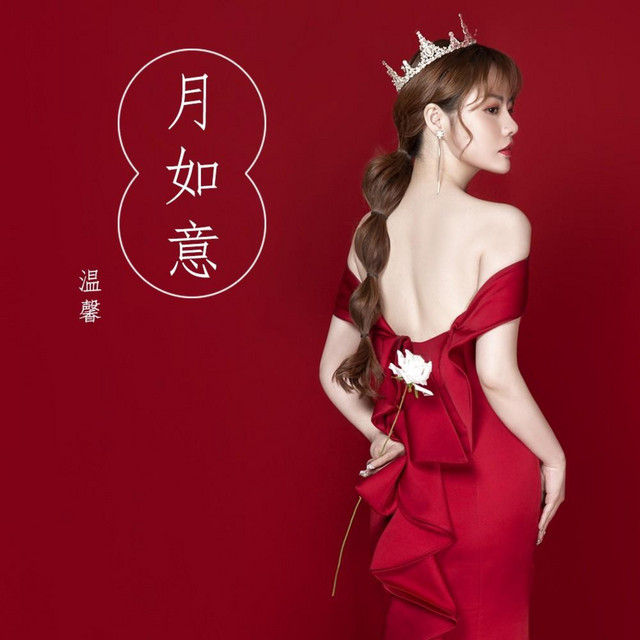 月如意