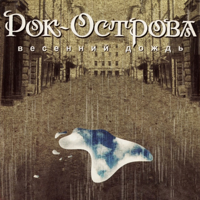 Весенний дождь cover art