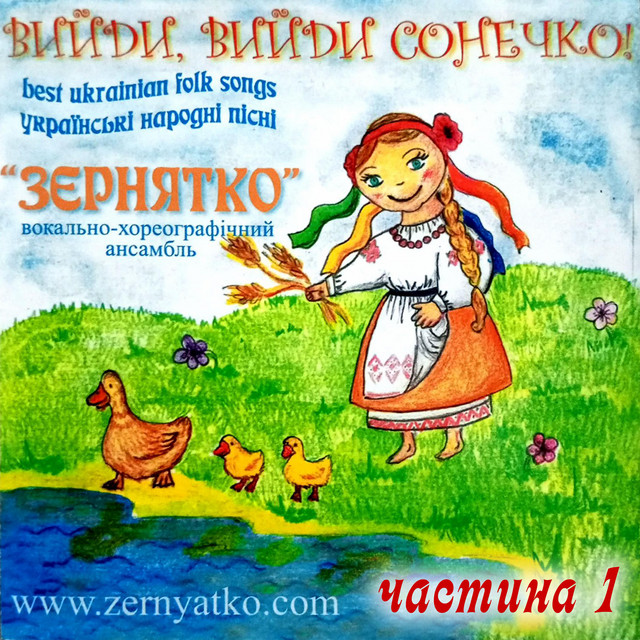 Обкладинка Ансамбль ''Зернятко'' — Вийди, вийди сонечко! (частина 1)