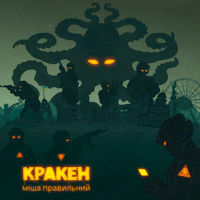 Обкладинка: Кракен — Міша Правильний