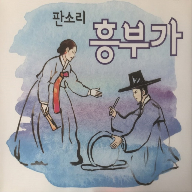 판소리 흥부가 cover art