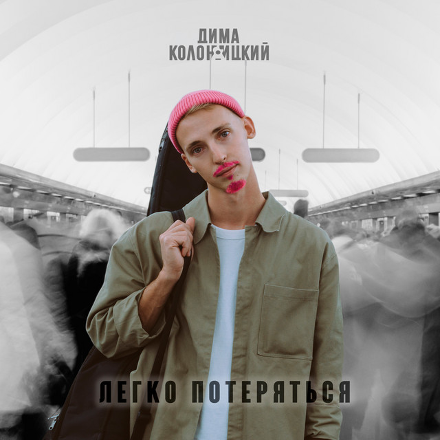 Легко потеряться