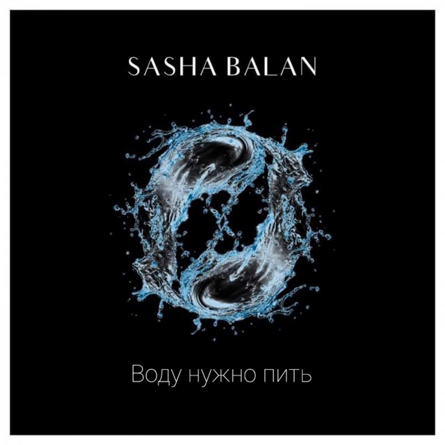 Обкладинка: Воду нужно пить — Sasha Balan