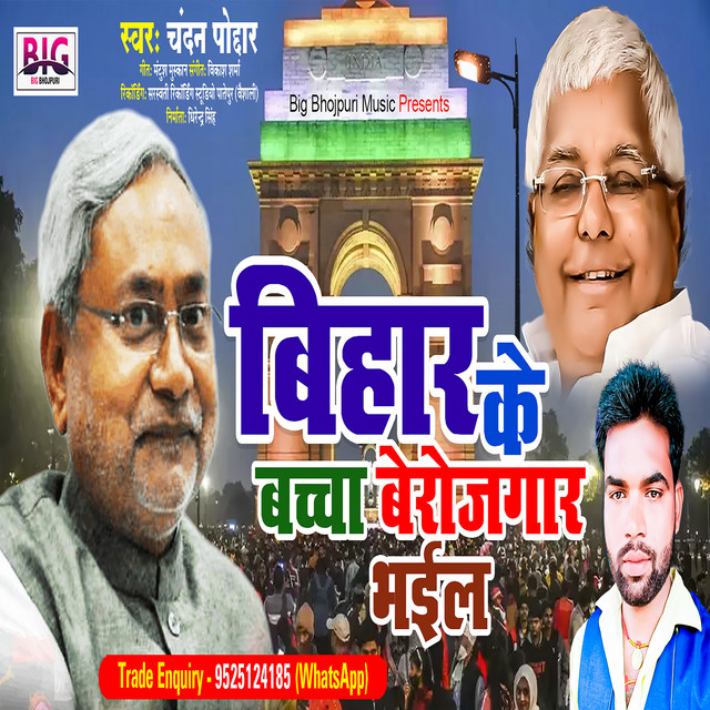 Bihar Ke Bachcha Berojgar Bhail - Bhojpuri