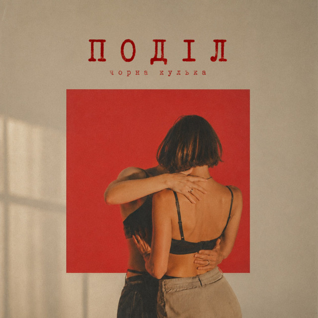 Обкладинка: Поділ — чорна кулька
