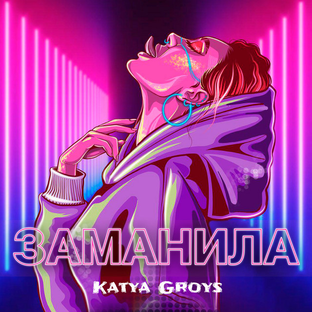 Обкладинка: Заманила — Katya Groys