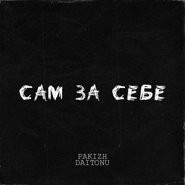Обкладинка: Сам за себе — PAKIZH