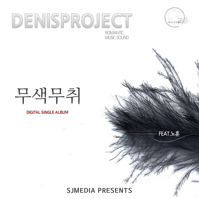 Pochette de 무색무취 de 2017