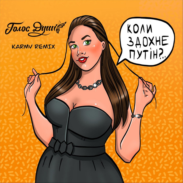 Cover art: Коли здохне путін?.. (Karmv remix) — Голос душі