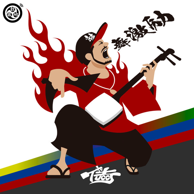 #今日もやってやがる - 太鼓盤 cover art