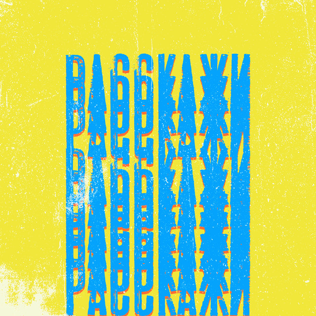 Обкладинка: Расскажи — Max Bitov