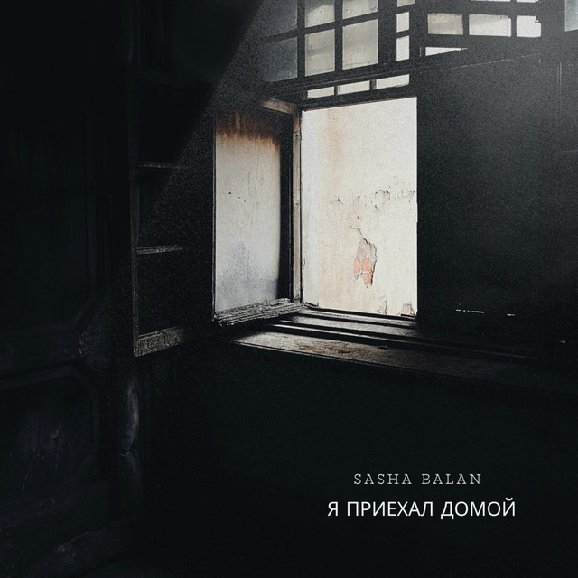 Обкладинка: Я приехал домой! — Sasha Balan