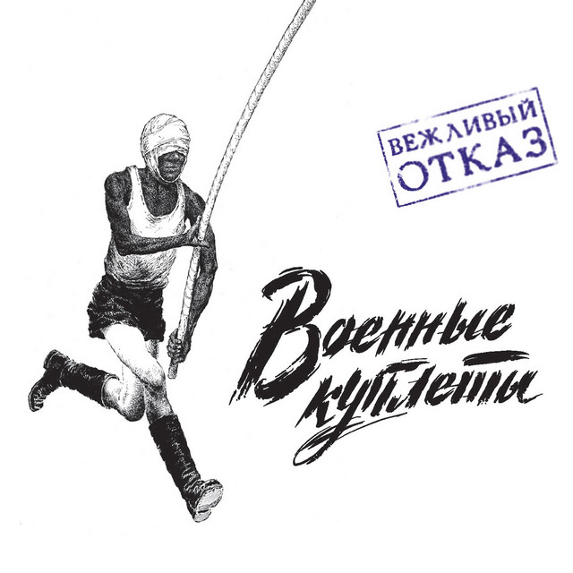 Военные куплеты cover art