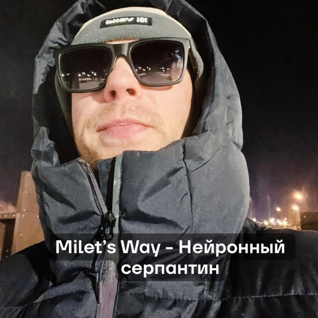 Нейронный серпантин