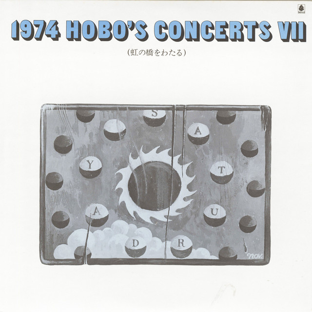 一二三四五六橋と川の流れる方へとまっすぐ BONDラック 1974 HOBO'S CONCERTS VII ～虹の橋をわたる～ - Compilation by