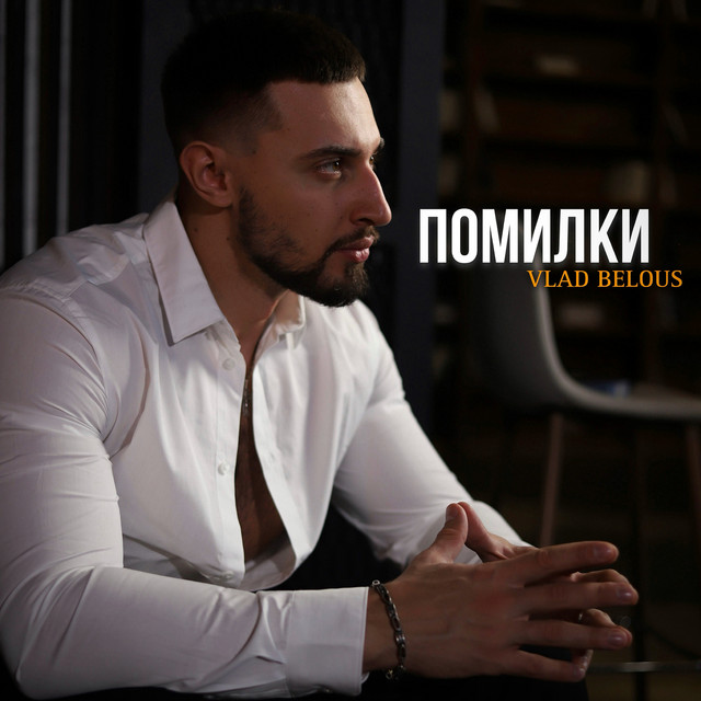 Cover art: Помилки — VLAD BELOUS