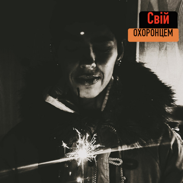 Обкладинка: Охоронцем — Свій