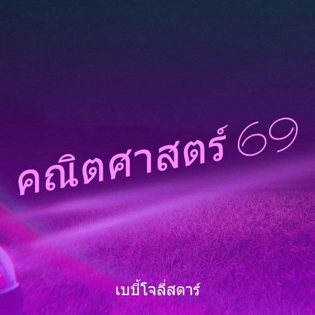 คณิตศาสตร์ 69 cover art