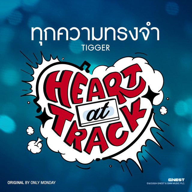 ทุกความทรงจำ