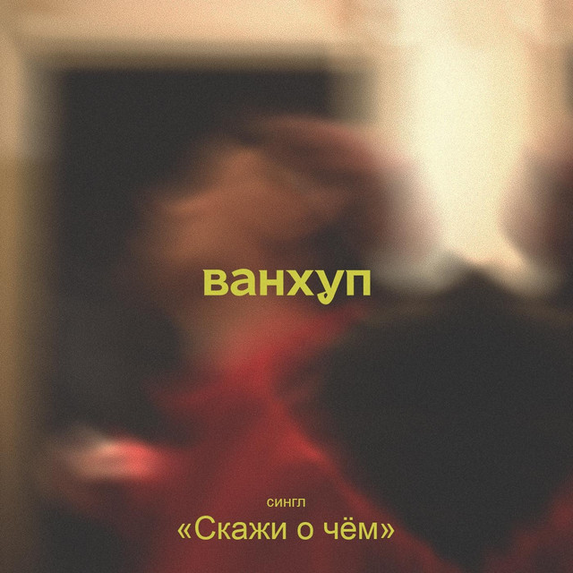 Обкладинка: Скажи о чём — Ванхуп