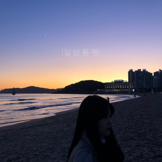 일방통행 cover