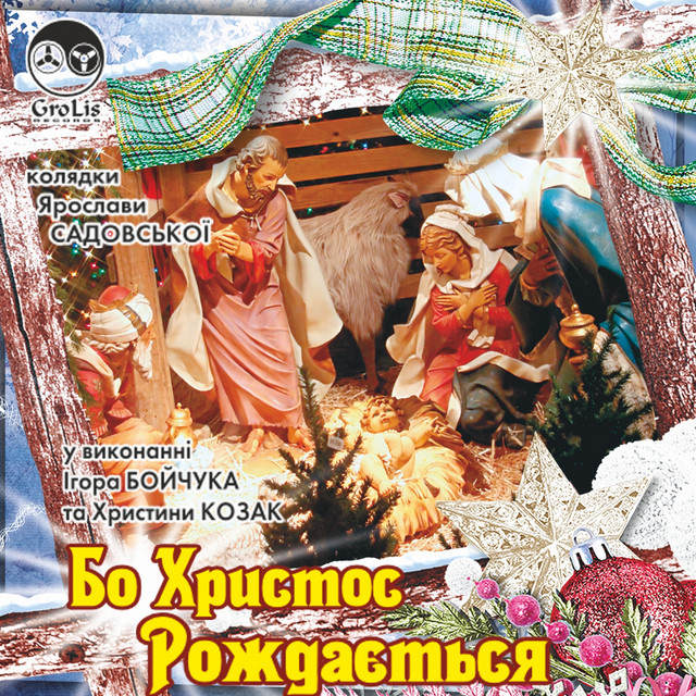 Cover art for Ігор Бойчук — Бо Христос Рождається