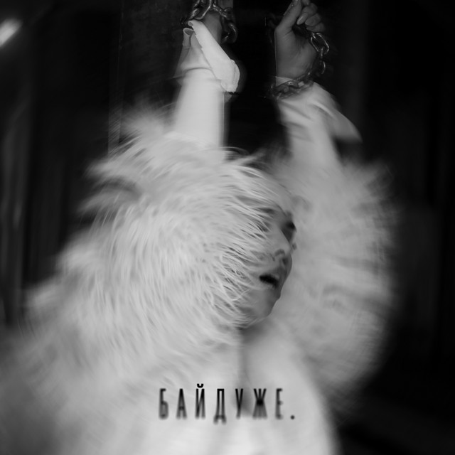 Cover art: байдуже. — СолоХа
