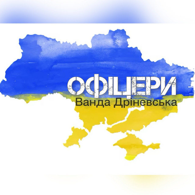 Обкладинка: Офіцери — Ванда Дріневська
