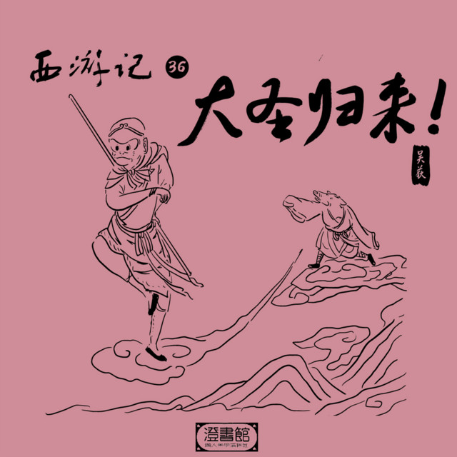 172 吴先生教你西游记的正确读法 Song By 澄书馆 吴荻 Spotify