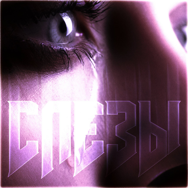 Cover art: Слёзы — Kreepsy