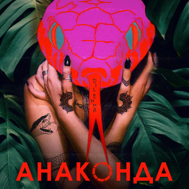 Обкладинка: Анаконда — Dilemma