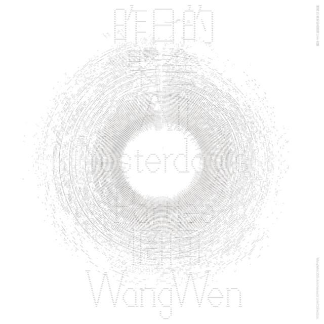 昨日的聚会 (惘闻25周年纪念现场Live合辑) cover art