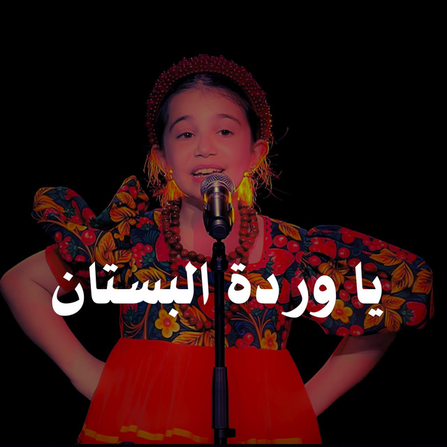يا وردة البستان يا مسكن الفراشة يا زينة الأغصان - Single by Khaled Khan ...