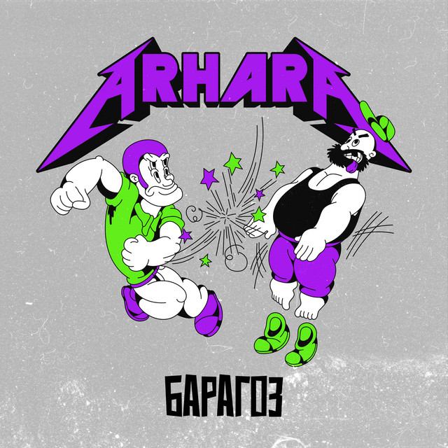 Барагоз cover art