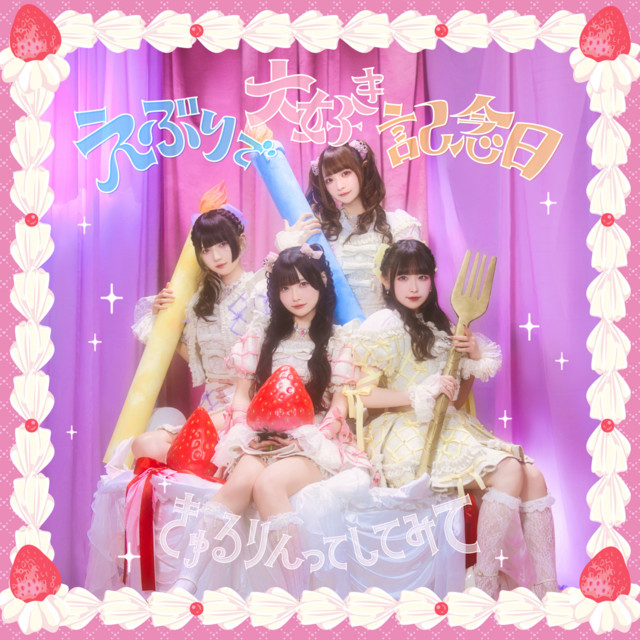 えぶりで大好き記念日 cover art