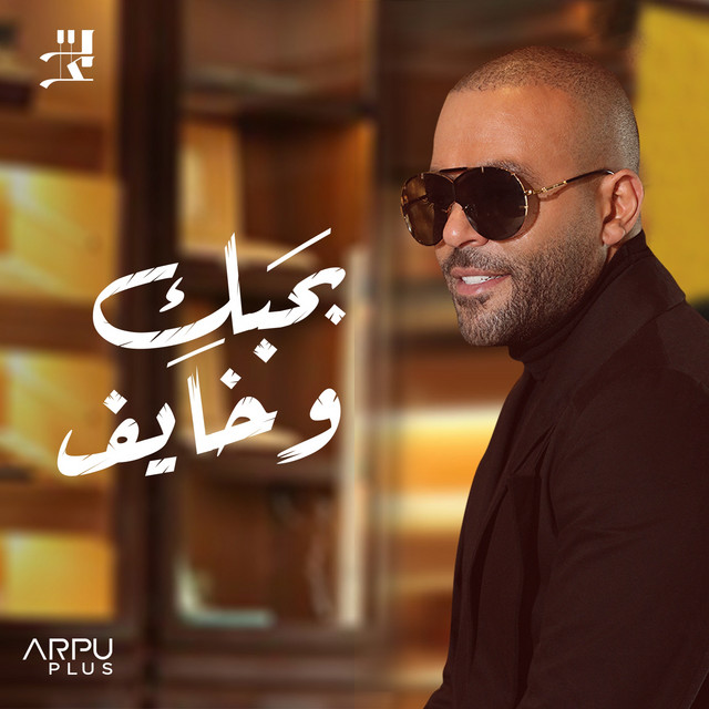 بحبك و خايف by Tamer Ashour