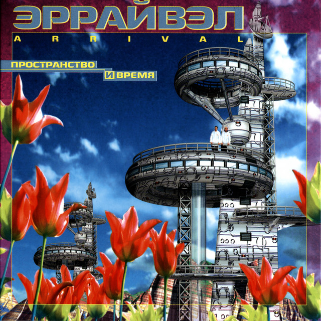 Пространство и время cover art