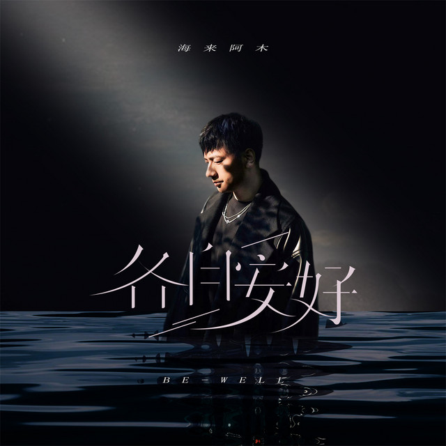 各自安好 - DJ默涵版