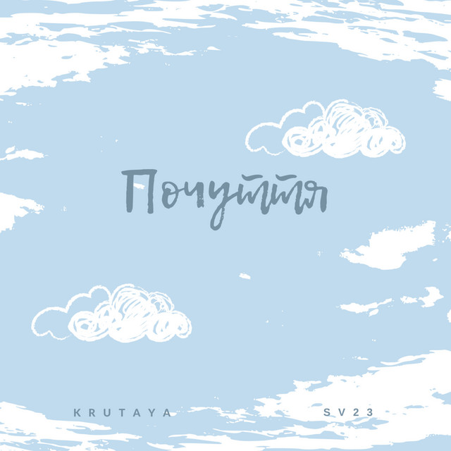 Обкладинка: Почуття — KRUTAYA