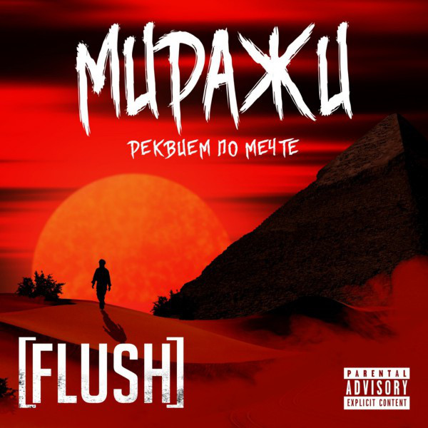 Обкладинка [FLUSH] — Миражи