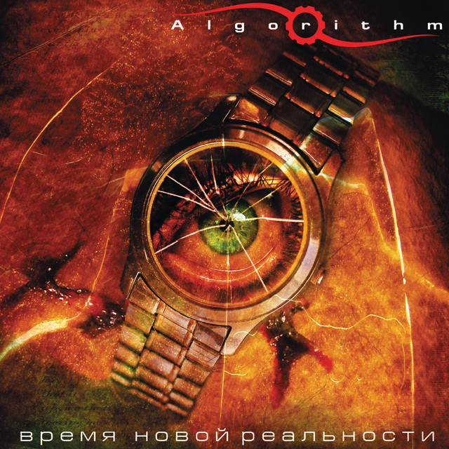 Время Новой Реальности - Album by Algorithm | Spotify
