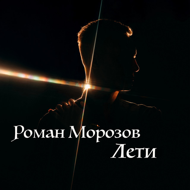 Обкладинка: Лети — Роман Морозов