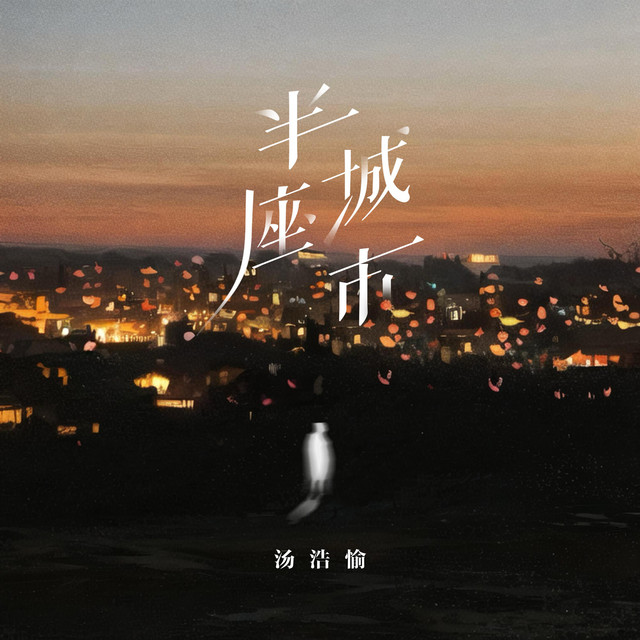 半座城市