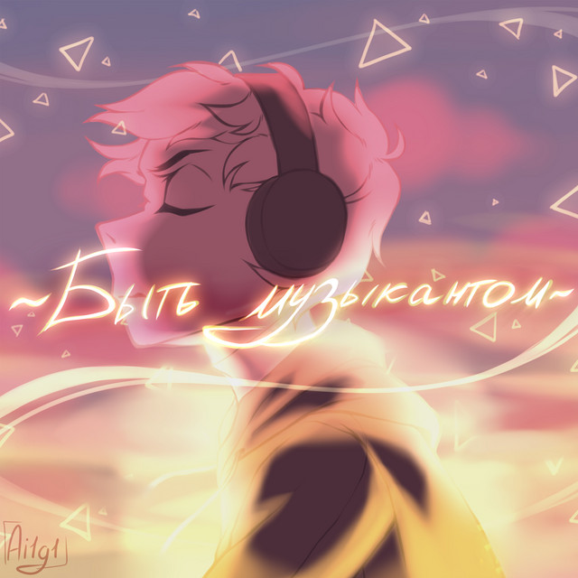 Быть музыкантом - Single by Ai1g1 | Spotify