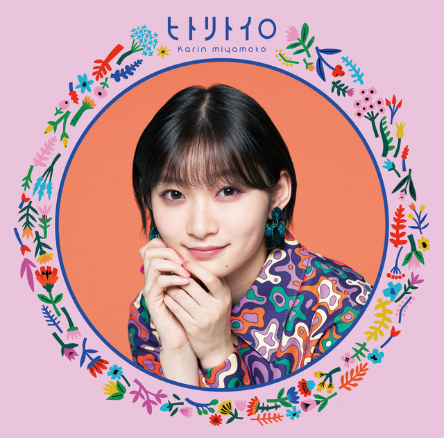 ヒトリトイロ cover art