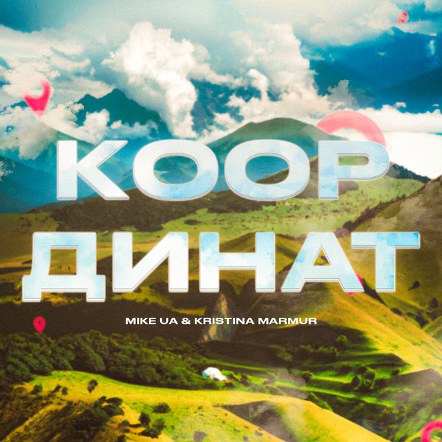 Cover art: Координат — Mike UA