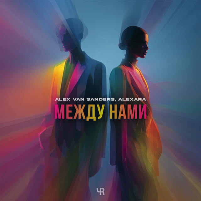 Между нами