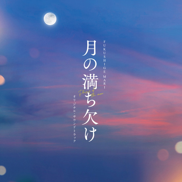 FUKUSHIGE MARI - 忘れない